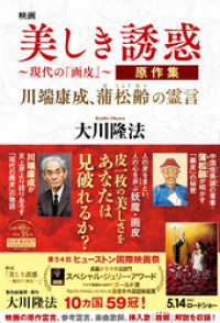 映画「美しき誘惑―現代の『画皮』―」原作集 ―川端康成、蒲松齢の霊言―