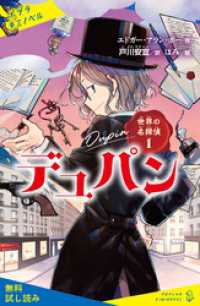世界の名探偵１　デュパン【試し読み】 ポプラキミノベル