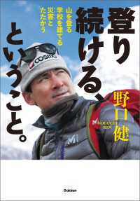 ヒューマンノンフィクション<br> 登り続ける、ということ。 - 山を登る 学校を建てる 災害とたたかう