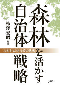 森林を活かす自治体戦略 - 市町村森林行政の挑戦