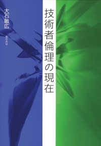 技術者倫理の現在