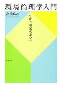 環境倫理学入門 - 生命と環境のあいだ