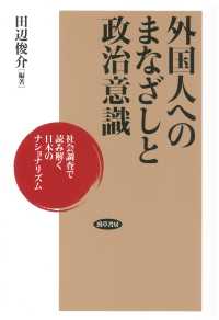 外国人へのまなざしと政治意識 - 社会調査で読み解く日本のナショナリズム