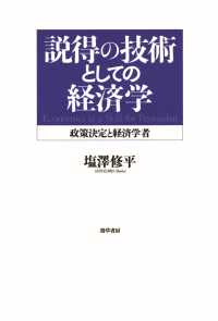 説得の技術としての経済学 - 政策決定と経済学者