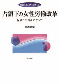 占領下の女性労働改革 - 保護と平等をめぐって