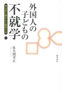 外国人の子どもの不就学 - 異文化に開かれた教育とは