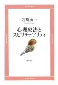 心理療法とスピリチュアリティ