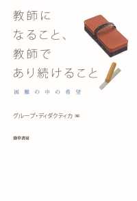教師になること、教師であり続けること - 困難の中の希望