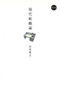 現代組織論