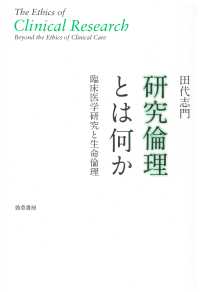 研究倫理とは何か - 臨床医学研究と生命倫理