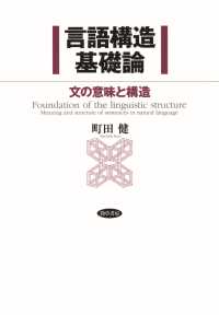 言語構造基礎論 - 文の意味と構造