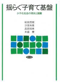 揺らぐ子育て基盤 - 少子化社会の現状と困難