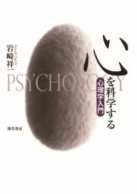 心を科学する - 心理学入門