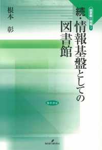 続・情報基盤としての図書館