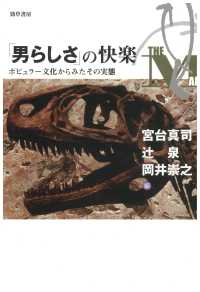 「男らしさ」の快楽 - ポピュラー文化からみたその実態