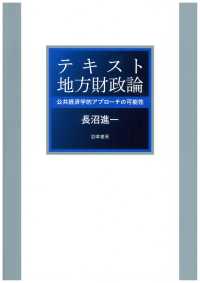 テキスト地方財政論 - 公共経済学的アプローチの可能性