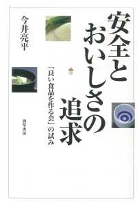 安全とおいしさの追求 - 「良い食品を作る会」の試み