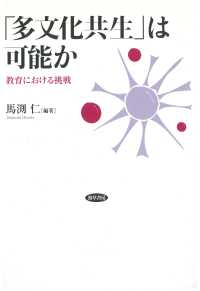 「多文化共生」は可能か - 教育における挑戦