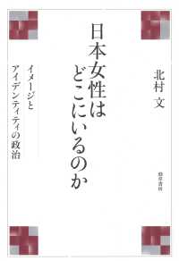 日本女性はどこにいるのか - イメージとアイデンティティの政治