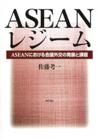 ＡＳＥＡＮレジーム - ASEANにおける会議外交の発展と課題