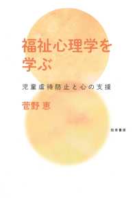 福祉心理学を学ぶ - 児童虐待防止と心の支援