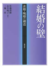 結婚の壁 - 非婚・晩婚の構造