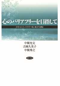 心のバリアフリーを目指して - 日本人にとってのうつ病，統合失調症