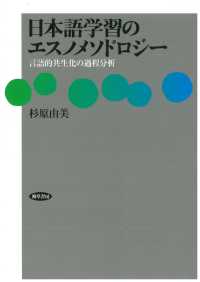 日本語学習のエスノメソドロジー - 言語的共生化の過程分析