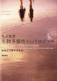 生物多様性というロジック - 環境法の静かな革命