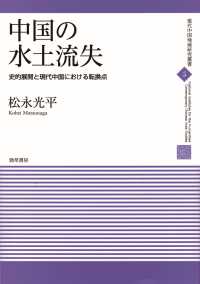 中国の水土流失 - 史的展開と現代中国における転換点