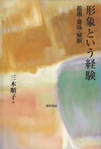形象という経験 - 絵画・意味・解釈