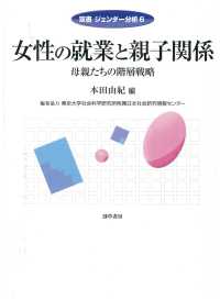 女性の就業と親子関係 - 母親たちの階層戦略