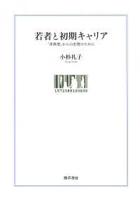 若者と初期キャリア - 「非典型」からの出発のために