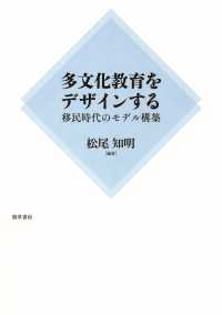 多文化教育をデザインする - 移民時代のモデル構築