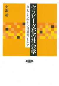 セラピー文化の社会学 - ネットワークビジネス・自己啓発・トラウマ