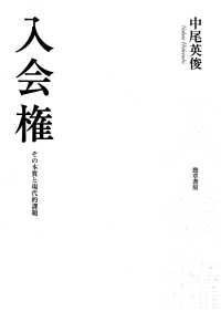 入会権 - その本質と現代的課題
