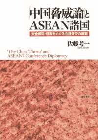 「中国脅威論」とＡＳＥＡＮ諸国 - 安全保障・経済をめぐる会議外交の展開