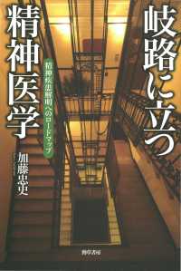 岐路に立つ精神医学 - 精神疾患解明へのロードマップ