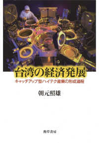 台湾の経済発展 - キャッチアップ型ハイテク産業の形成過程