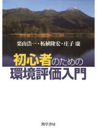 初心者のための環境評価入門