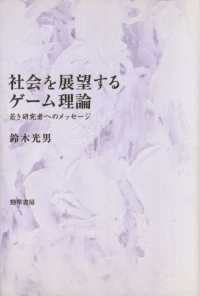 社会を展望するゲーム理論 - 若き研究者へのメッセージ