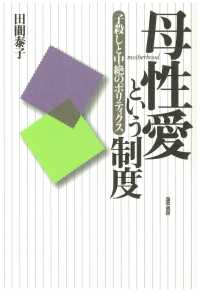 母性愛という制度 - 子殺しと中絶のポリティクス