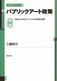 パブリックアート政策 - 芸術の公共性とアメリカ文化政策の変遷