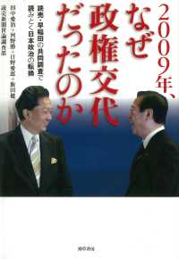 2009年、なぜ政権交代だったのか - 読売・早稲田の共同調査で読みとく日本政治の転換