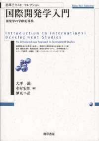 国際開発学入門 - 開発学の学際的構築
