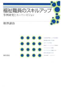福祉職員のスキルアップ - 事例研究とスーパービジョン