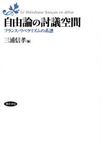 自由論の討議空間 - フランス・リベラリズムの系譜