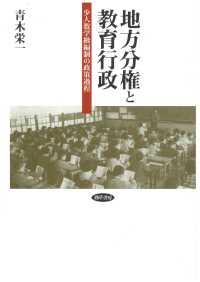 地方分権と教育行政 - 少人数学級編制の政策過程