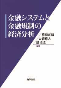 金融システムと金融規制の経済分析