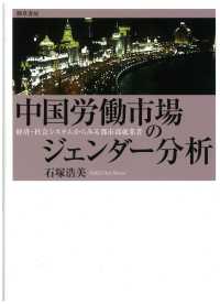 中国労働市場のジェンダー分析 - 経済・社会システムからみる都市部就業者